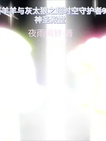喜羊羊之世界的解药（原名神圣殿堂）