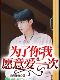 为了你我愿意爱一次