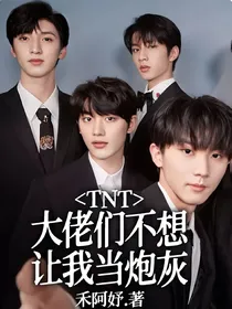 TNT：大佬们不想让我当炮灰