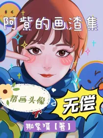 阿紫的画渣集