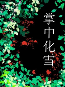 掌中化雪
