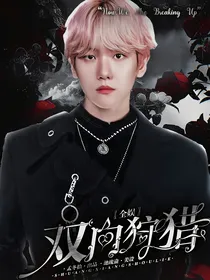 全娱：双向狩猎