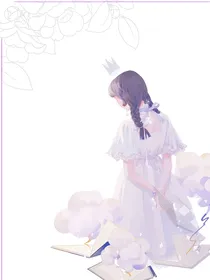 某天我抢回了白月光