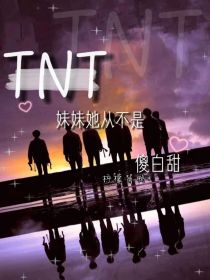 TNT：妹妹她从不是傻白甜