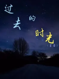 过去的时光（星睿）