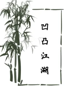 凹凸江湖