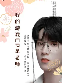 我的游戏cp是老师
