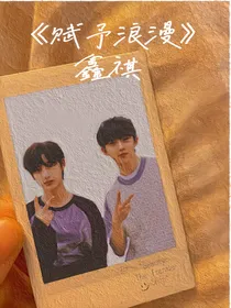 赋予浪漫