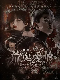 防弹：荒诞爱情