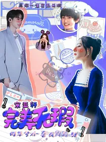 宋亚轩：完美无瑕