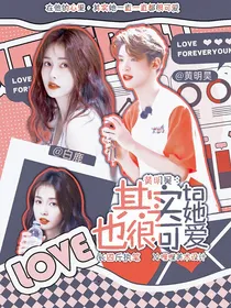 黄明昊：其实她也很可爱