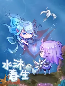 契约水王子之后我来到了叶罗丽