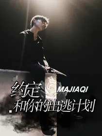 约定：和你的出逃计划