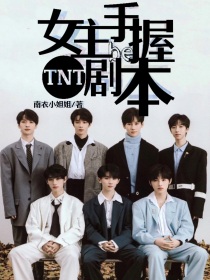 TNT：女主手握be剧本