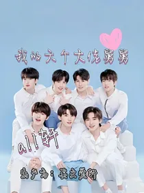 aIl轩：我的六个大佬舅舅