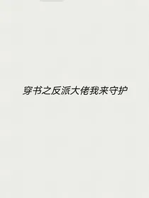 穿书之反派大佬我来守护