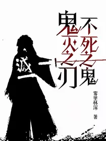 鬼灭之刃——不死之鬼