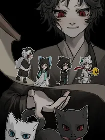 京剧猫之黯白的存在