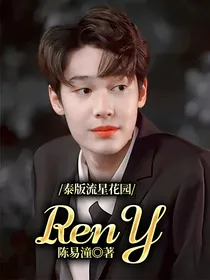 泰版流星花园：RenY