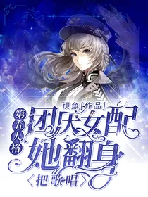 第五人格：团厌女配她翻身把歌唱