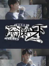 猎罪图鉴：深渊之下