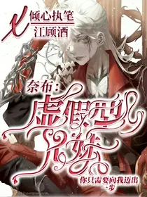 奈布：虚假型兄妹