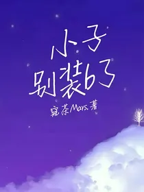 小子，别装b了