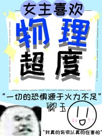 女主喜欢物理超度