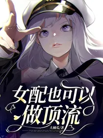 女配也可以做顶流
