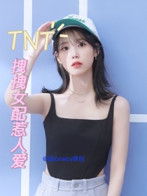 TNT：拽拽女配惹人爱