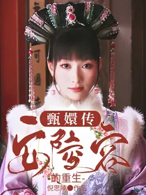 甄嬛传：安陵容的重生