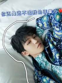 王俊凯：你还是逃不出我的手掌心