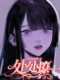 名侦探柯南：处处撩