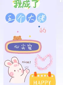 我成了五个大佬的心尖宠