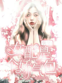 快穿：女配是个娇气包