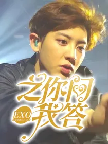 exo之你问我答