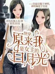 快穿：原来我是女主的白月光