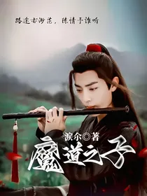 魔道之子