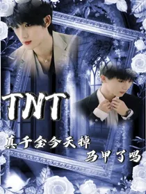TNT时代少年团：真千金今天掉马甲了吗