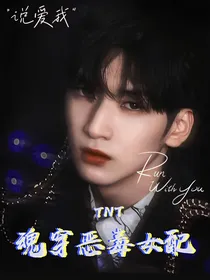 TNT：魂穿恶毒女配