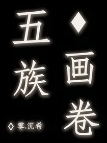 查理九世之五族画卷（一）