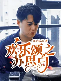 欢乐颂之苏思白