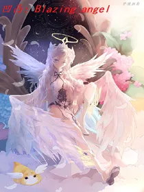 凹凸：炽天使