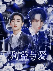 R1SE：利益与爱