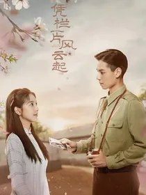 凭栏——以身许国