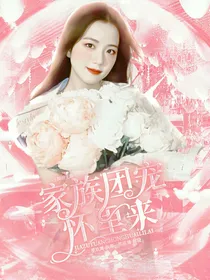 王牌对王牌：家族团宠怀里来