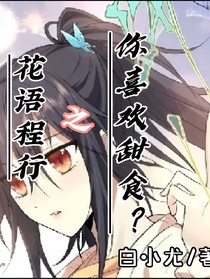 花语程行之你喜欢甜食？