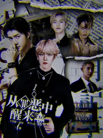 EXO：我从罪恶中醒来