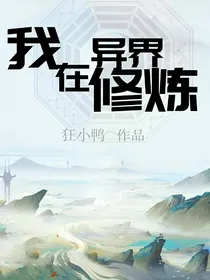 我在异界修炼