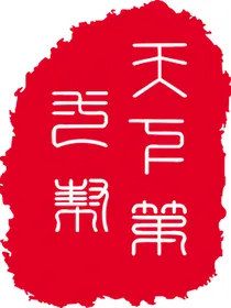 天下第一帮